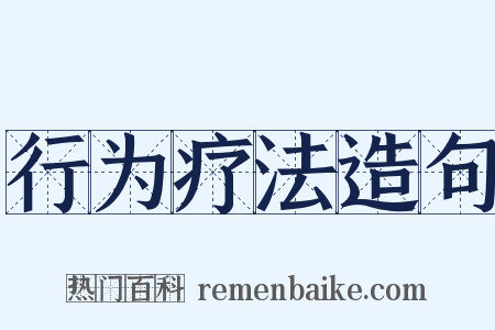 行为疗法造句是什么意思的图片